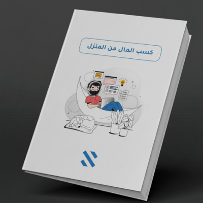 طريقة كسب المال من المنزل 