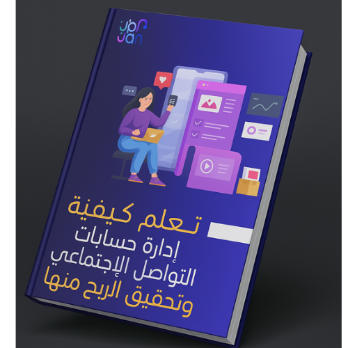 تعلم كيفية إدارة حسابات التواصل والربح منها