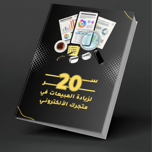 20 سر لزيادة المبيعات في متجرك الإلكتروني