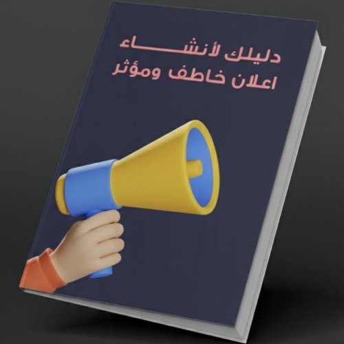 دليلك لأنشاء اعلان خاطف ومؤثر