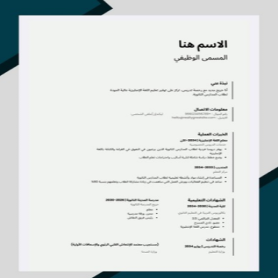 سيرة ذاتية جاهزة للتعديل 